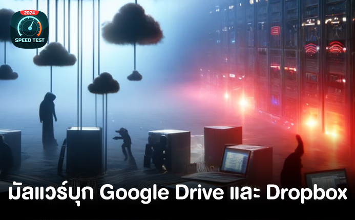 Google Drive และ Dropbox