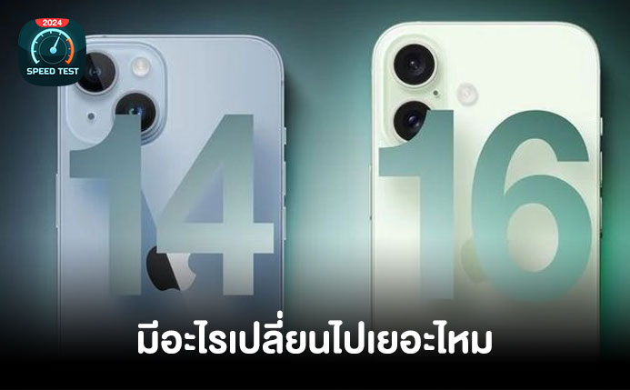 iPhone 14 และ iPhone 16